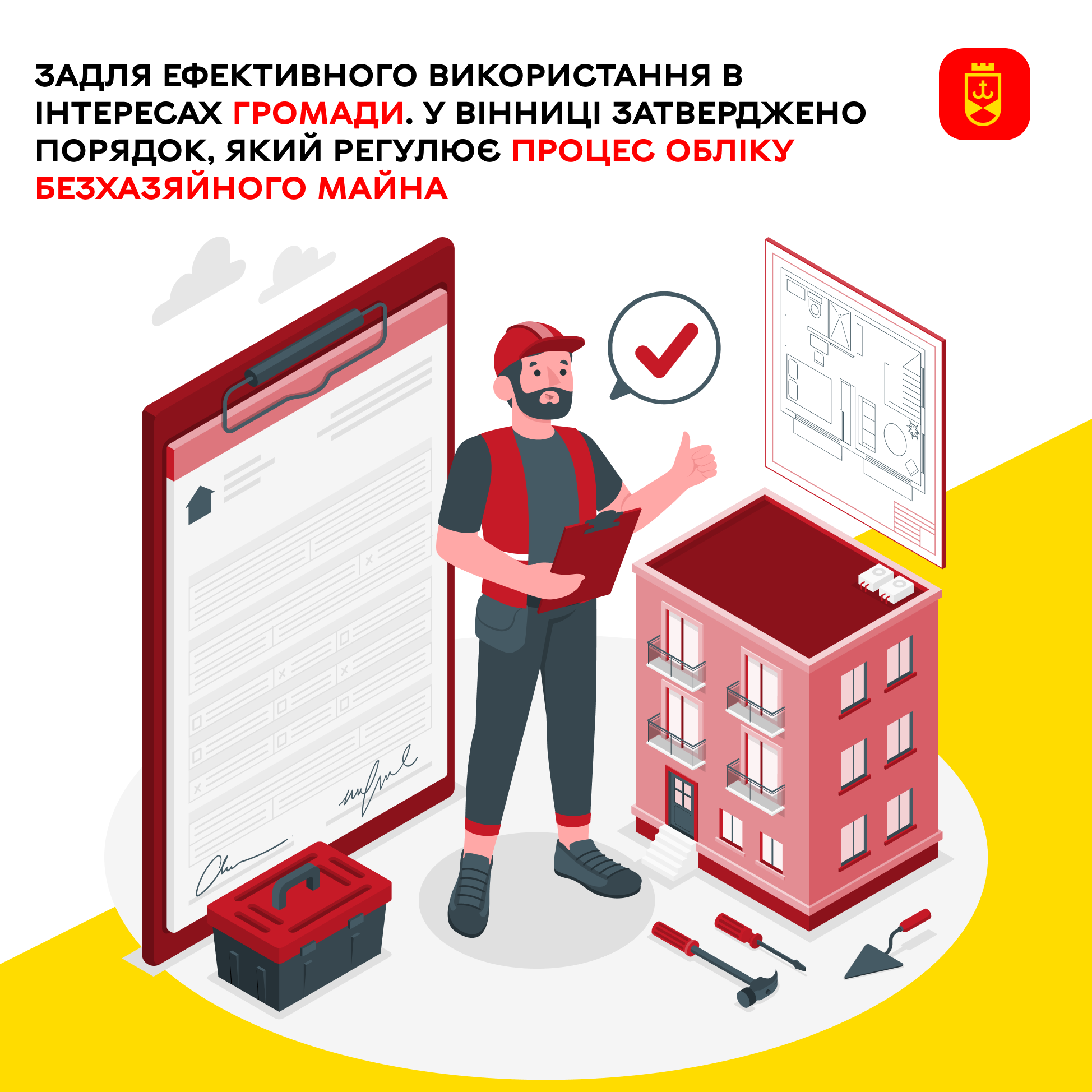 Задля ефективного використання в інтересах громади. У Вінниці затверджено Порядок, який регулює процес обліку безхазяйного майна